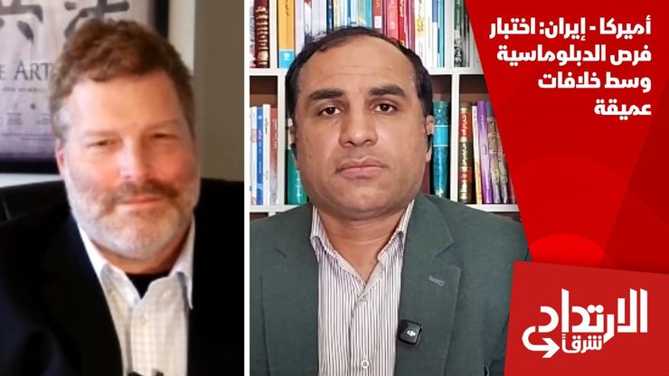 أميركا - إيران: اختبار فرص الدبلوماسية وسط خلافات عميقة
