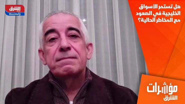 هل تستمر الأسواق الخليجية في الصعود مع المخاطر الحالية؟