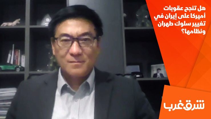 هل تنجح عقوبات أميركا على إيران في تغيير سلوك طهران ونظامها؟