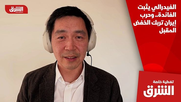 الفيدرالي يثبت الفائدة.. وحرب إيران تربك الخفض المقبل