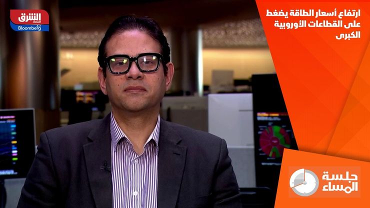 ارتفاع أسعار الطاقة يضغط على القطاعات الأوروبية الكبرى