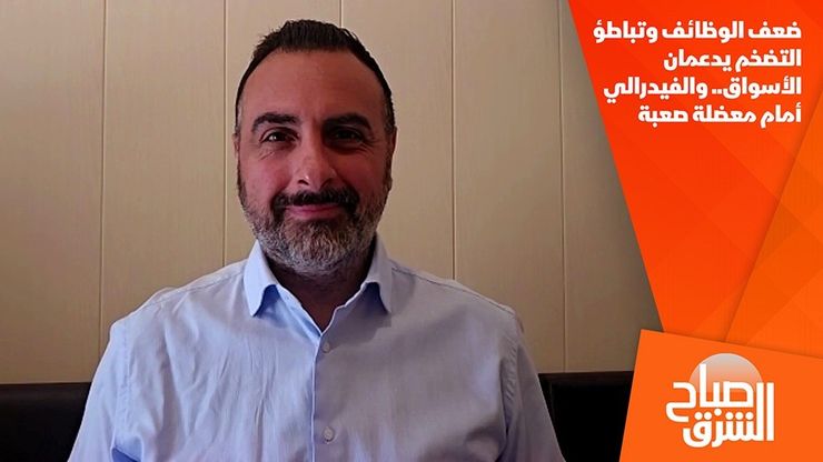 ضعف الوظائف وتباطؤ التضخم يدعمان الأسواق.. والفيدرالي أمام معضلة صعبة