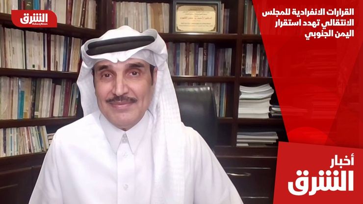 القرارات الانفرادية للمجلس الانتقالي تهدد استقرار اليمن الجنوبي