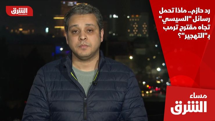 رد حازم.. ماذا تحمل رسائل "السيسي" تجاه مقترح ترمب بـ"التهجير"؟