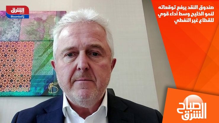 صندوق النقد يرفع توقعاته لنمو الخليج وسط أداء قوي للقطاع غير النفطي