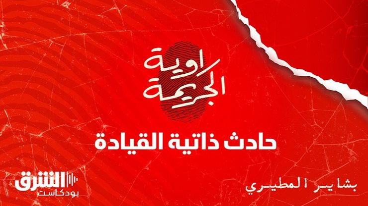 حادث ذاتية القيادة