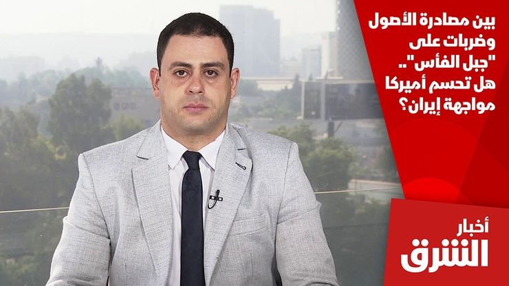 بين مصادرة الأصول وضربات على "جبل الفأس".. هل تحسم أميركا مواجهة إيران؟