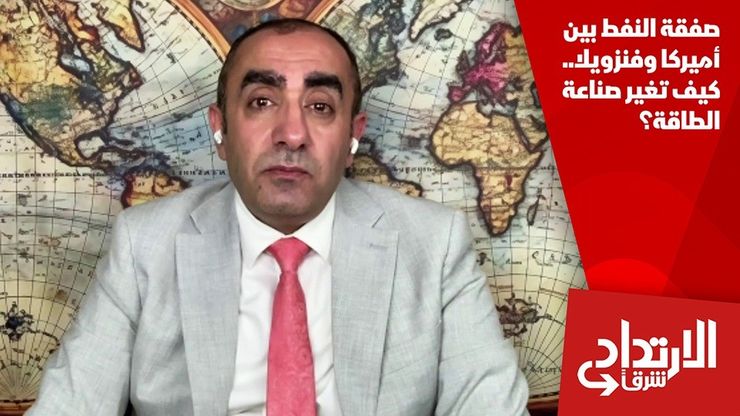 صفقة النفط بين أميركا وفنزويلا.. كيف تغير صناعة الطاقة؟