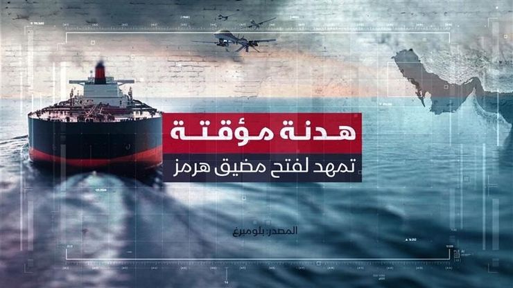 هل تعود الملاحة في مضيق هرمز إلى طبيعتها؟