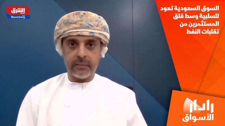 السوق السعودية تعود للسلبية وسط قلق المستثمرين من تقلبات النفط