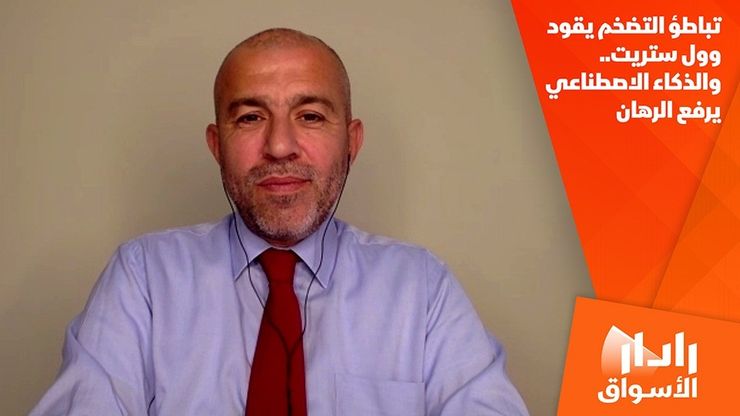 تباطؤ التضخم يقود وول ستريت.. والذكاء الاصطناعي يرفع الرهان
