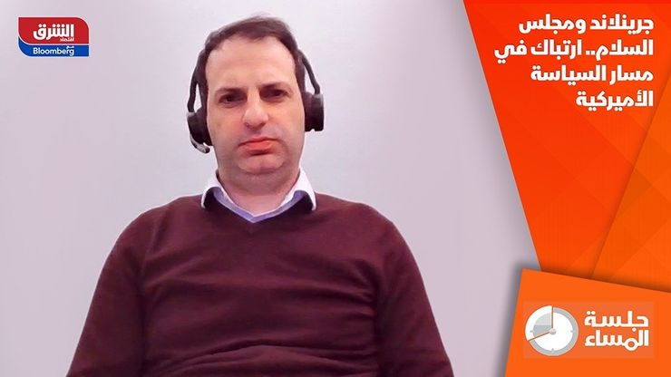 جرينلاند ومجلس السلام.. ارتباك في مسار السياسة الأميركية