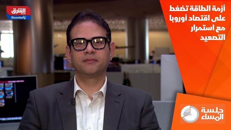 أزمة الطاقة تضغط على اقتصاد أوروبا مع استمرار التصعيد
