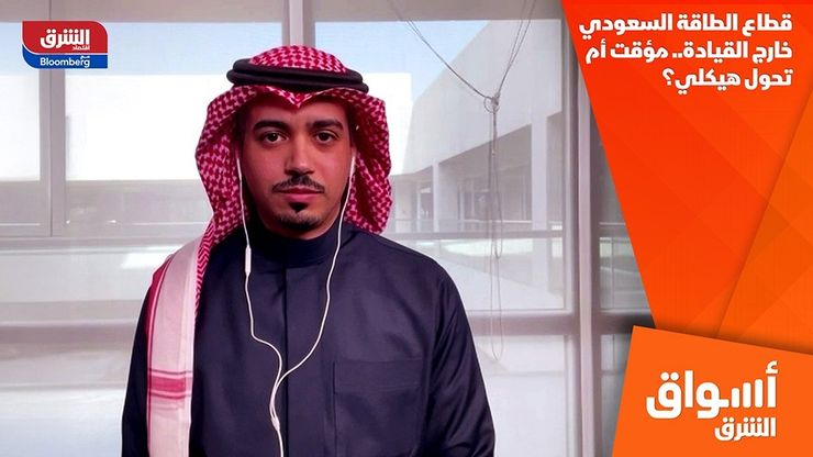 قطاع الطاقة السعودي خارج القيادة.. مؤقت أم تحول هيكلي؟