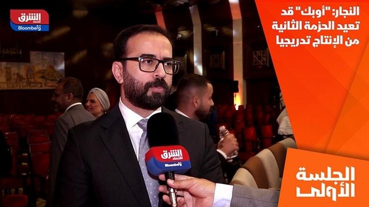 النجار: "أوبك" قد تعيد الحزمة الثانية من الإنتاج تدريجيا