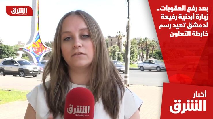 بعد رفع العقوبات.. زيارة أردنية رفيعة لدمشق تعيد رسم خارطة التعاون
