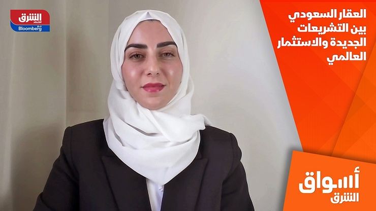 العقار السعودي بين التشريعات الجديدة والاستثمار العالمي