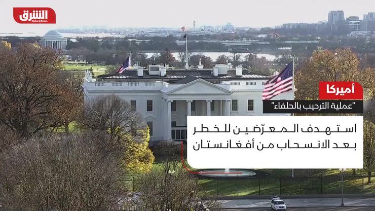 أميركا.. عملية الترحيب بالحلفاء