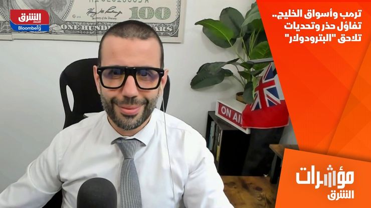 ترمب وأسواق الخليج.. تفاؤل حذر وتحديات تلاحق "البترودولار"
