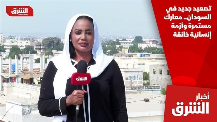 تصعيد جديد في السودان.. معارك مستمرة وأزمة إنسانية خانقة