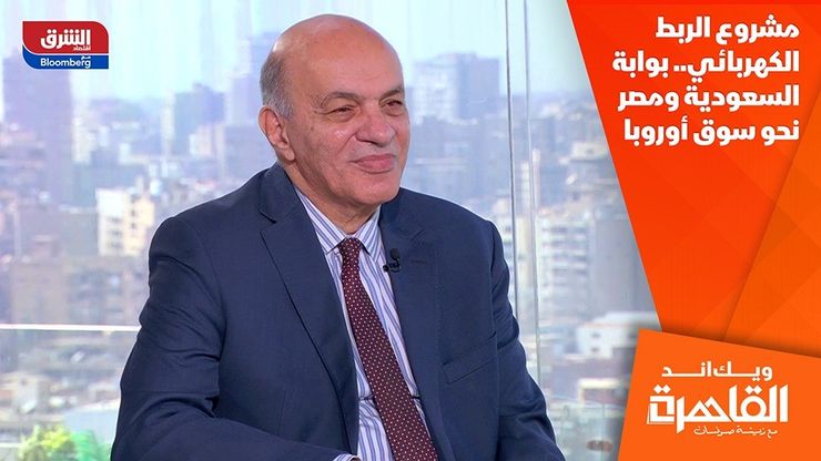 مشروع الربط الكهربائي.. بوابة السعودية ومصر نحو سوق أوروبا