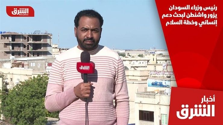 رئيس وزراء السودان يزور واشنطن لبحث دعم إنساني وخطة السلام