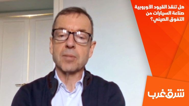 هل تنقذ القيود الأوروبية صناعة السيارات من التفوق الصيني؟