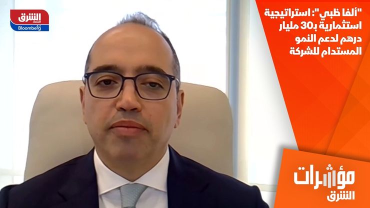 "ألفا ظبي": استراتيجية استثمارية بـ30 مليار درهم لدعم النمو المستدام للشركة