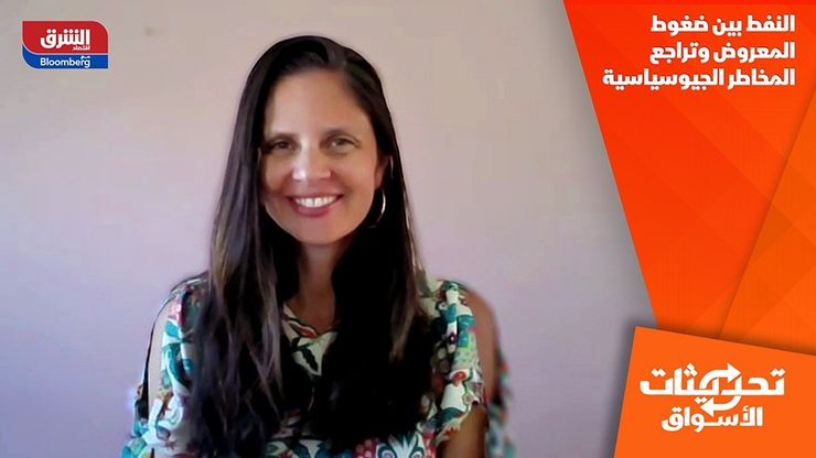 النفط بين ضغوط المعروض وتراجع المخاطر الجيوسياسية