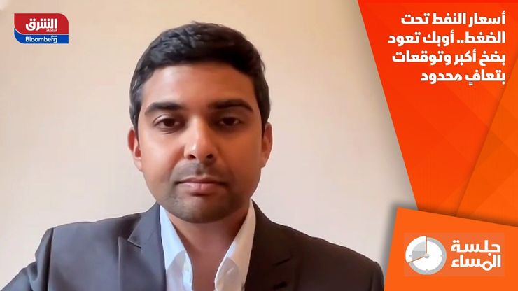 أسعار النفط تحت الضغط.. أوبك تعود بضخ أكبر وتوقعات بتعافٍ محدود
