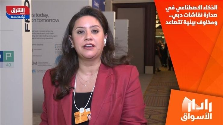 الذكاء الاصطناعي في صدارة نقاشات دبي.. ومخاوف بيئية تتصاعد