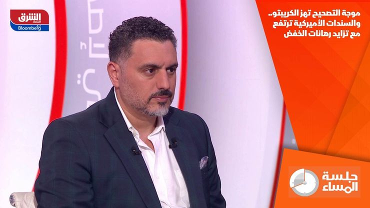 موجة التصحيح تهز الكريبتو.. والسندات الأميركية ترتفع مع تزايد رهانات الخفض