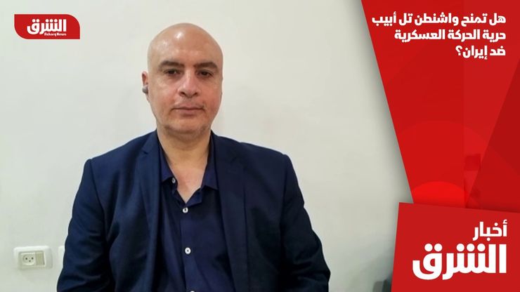 هل تمنح واشنطن تل أبيب حرية الحركة العسكرية ضد إيران؟