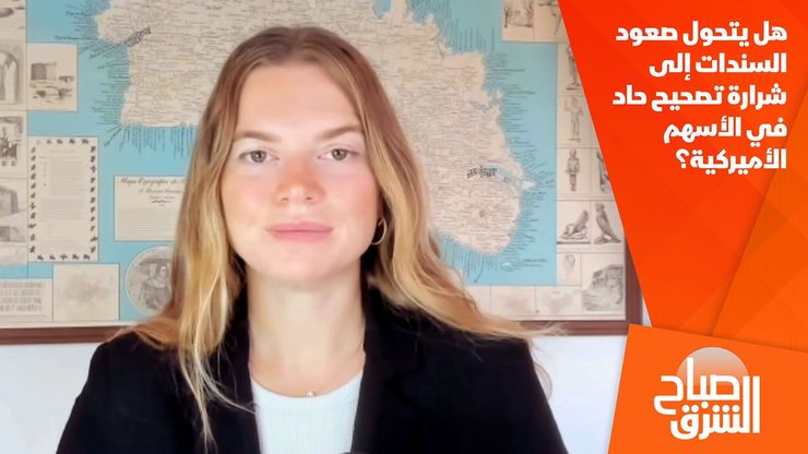 هل يتحول صعود السندات إلى شرارة تصحيح حاد في الأسهم الأميركية؟