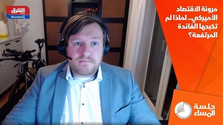 مرونة الاقتصاد الأميركي.. لماذا لم تكبحها الفائدة المرتفعة؟