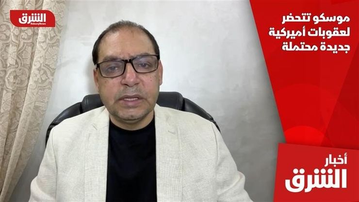 موسكو تتحضر لعقوبات أميركية جديدة محتملة