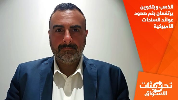 الذهب وبتكوين يرتفعان رغم صعود عوائد السندات الأميركية