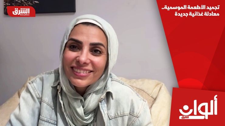 تجميد الأطعمة الموسمية.. معادلة غذائية جديدة