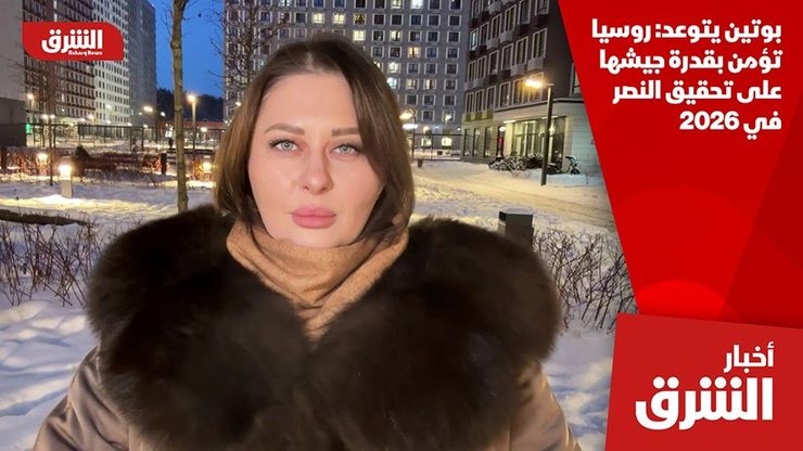 بوتين يتوعد: روسيا تؤمن بقدرة جيشها على تحقيق النصر في 2026