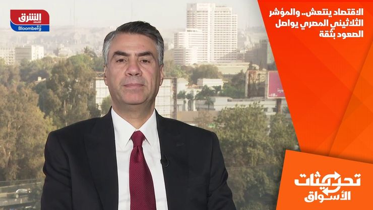 الاقتصاد ينتعش.. والمؤشر الثلاثيني المصري يواصل الصعود بثقة