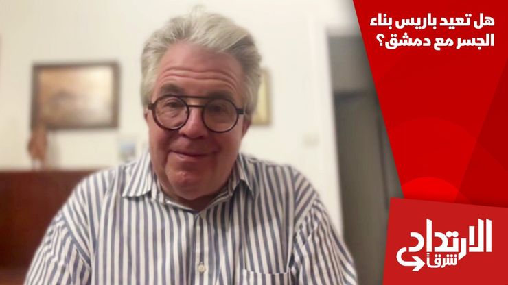 هل تعيد باريس بناء الجسر مع دمشق؟