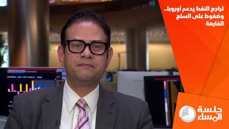 تراجع النفط يدعم أوروبا.. وضغوط على السلع الفارهة