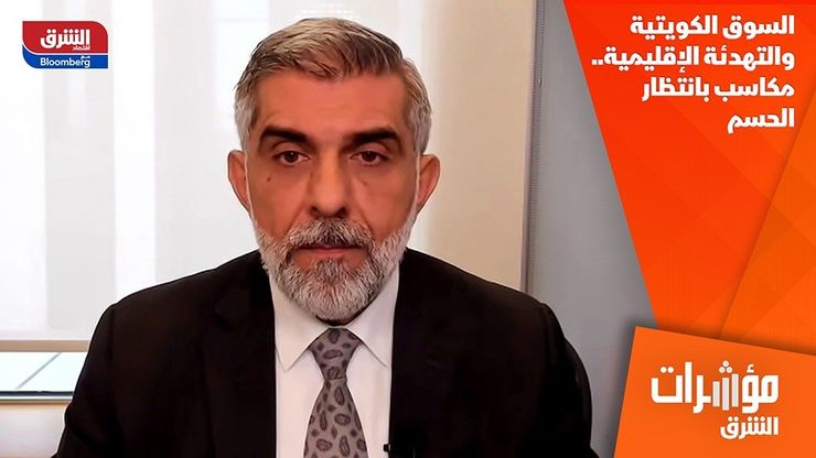 السوق الكويتية والتهدئة الإقليمية.. مكاسب بانتظار الحسم
