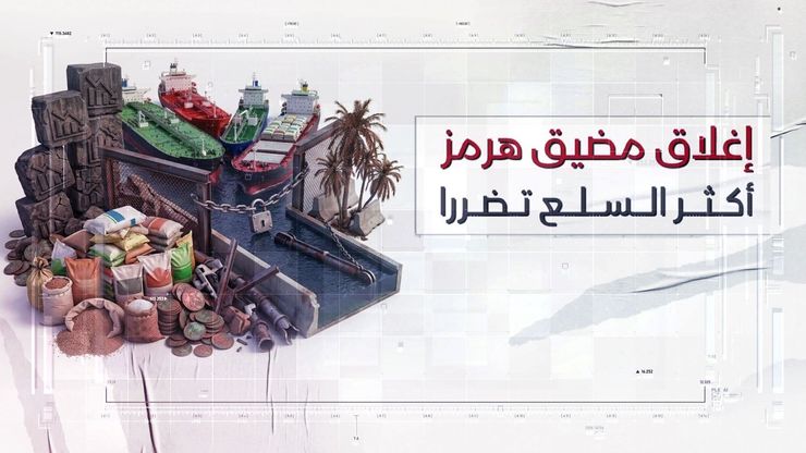 إغلاق مضيق هرمز.. أكثر السلع تضررا