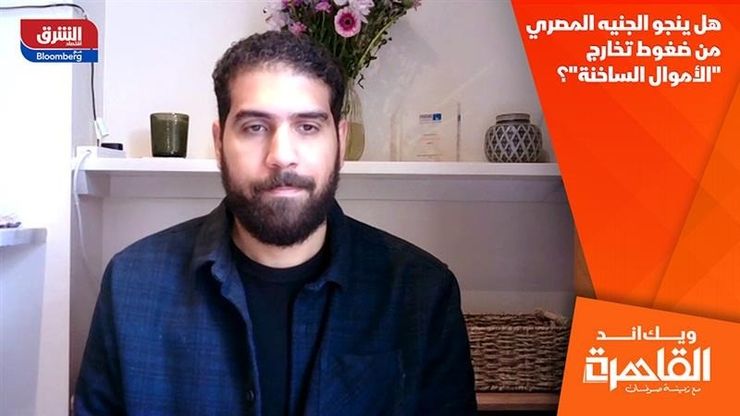 هل ينجو الجنيه المصري من ضغوط تخارج "الأموال الساخنة"؟