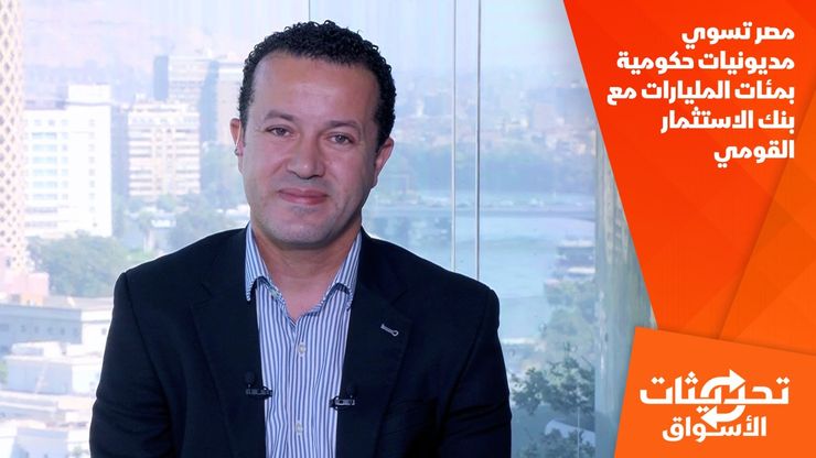 مصر تسوي مديونيات حكومية بمئات المليارات مع بنك الاستثمار القومي