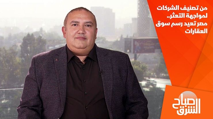 من تصنيف الشركات لمواجهة التعثر.. مصر تعيد رسم سوق العقارات
