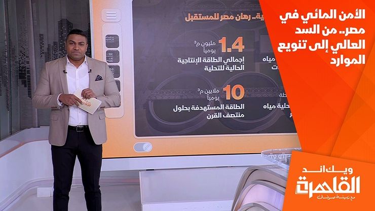 الأمن المائي في مصر.. من السد العالي إلى تنويع الموارد