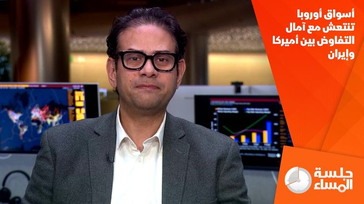 أسواق أوروبا تنتعش مع آمال التفاوض بين أميركا وإيران