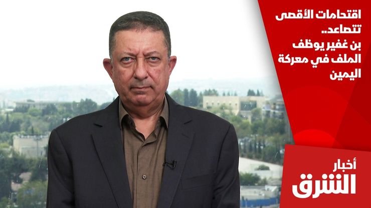 اقتحامات الأقصى تتصاعد.. بن غفير يوظف الملف في معركة اليمين